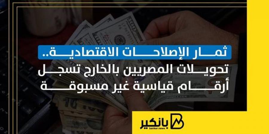 ثمار الإصلاحات الاقتصادية.. تحويلات المصريين بالخارج تسجل أرقام قياسية غير مسبوقة - بلس 48