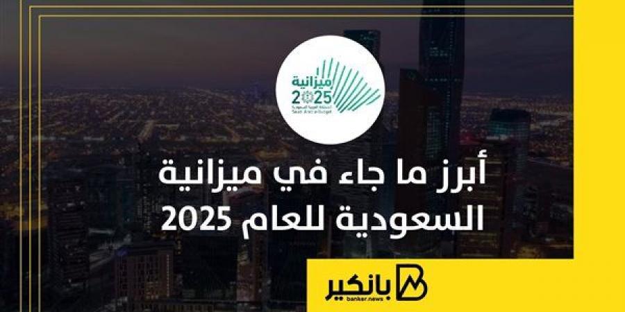 أبرز ما جاء في ميزانية السعودية للعام 2025 - بلس 48