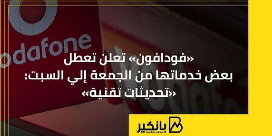 «فودافون» تعلن تعطل بعض خدماتها من الجمعة إلي السبت: «تحديثات تقنية» - بلس 48