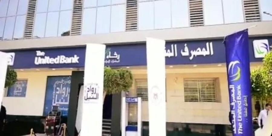 المصرف المتحد يبدأ الطرح العام للجمهور اليوم بسعر 13.85 جنيه للسهم - بلس 48