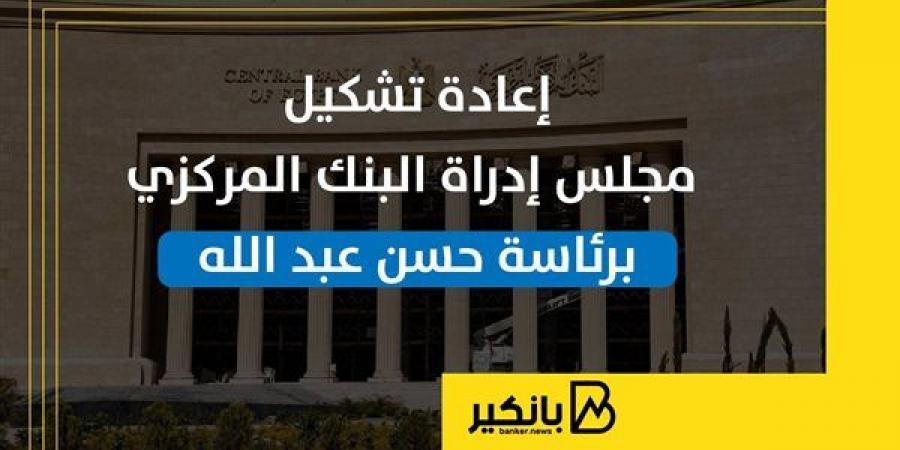 إعادة تشكيل مجلس إدراة البنك المركزي برئاسة حسن عبد الله - بلس 48