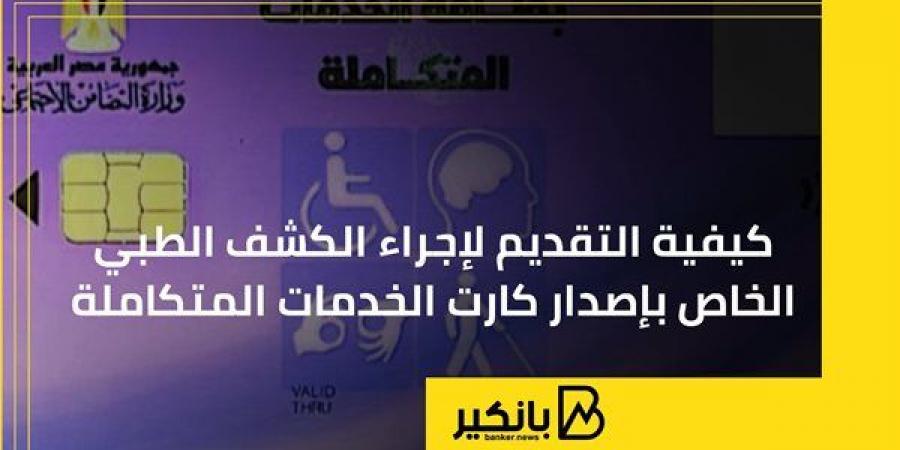 كيفية التقديم لإجراء الكشف الطبي الخاص بإصدار كارت الخدمات المتكاملة - بلس 48