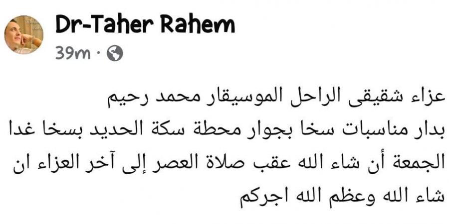 شقيق الراحل محمد رحيم يُعلن عن إقامة عزاء ثان بمسقط رأسه بكفر الشيخ - بلس 48