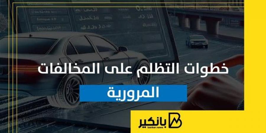 خطوات التظلم على المخالفات المرورية - بلس 48