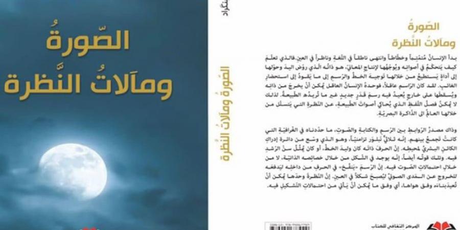 مَسار الصُّورة ومَآلاَت النَّظْرة عند بنْكْراد - بلس 48