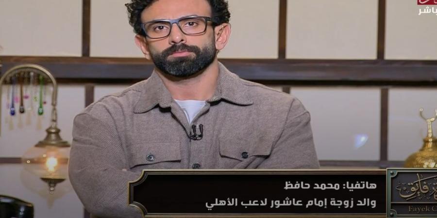 والد زوجة إمام عاشور: لم يتم السخرية من محمد رمضان ونعلم قيمة محمد الشناوي - بلس 48