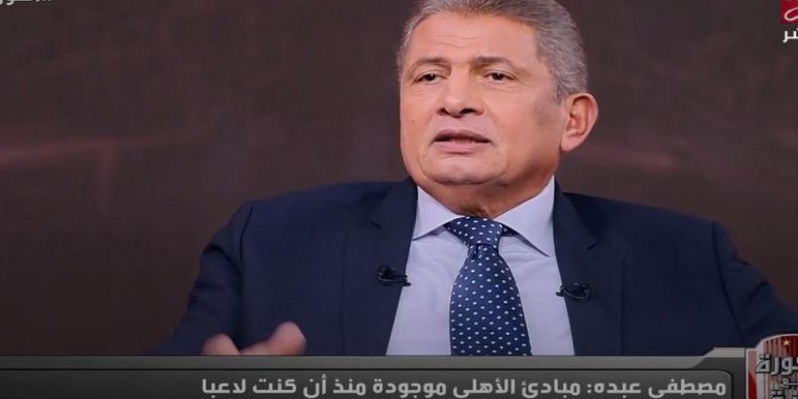 مصطفى عبده: محمد عبده صالح لاوحش هو سبب تواجدي في النادي الأهلي.. ولعبت في مركز الظهير الأيسر بالصدفة - بلس 48