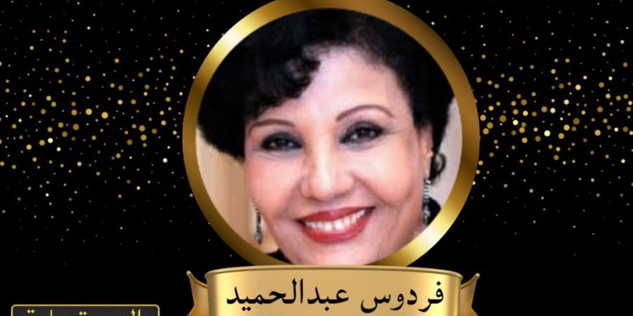 الأربعاء المقبل.. وزارة الثقافة تكرم الفنانة القديرة فردوس عبد الحميد - بلس 48