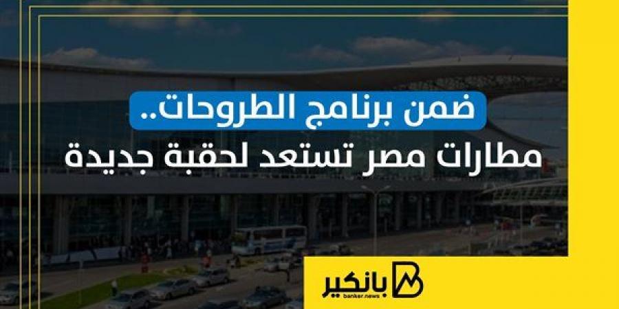 ضمن برنامج الطروحات.. مطارات مصر تستعد لحقبة جديدة - بلس 48