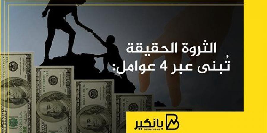 الثروة الحقيقة تُبنى عبر 4 عوامل - بلس 48