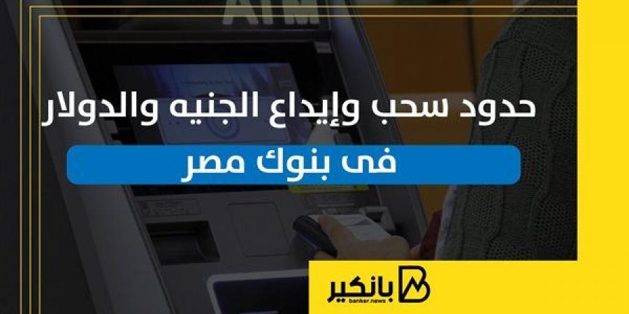 حدود السحب والايداع بالجنيه والدولار بفروع البنوك وماكينات الصراف الآلي 2025 - بلس 48