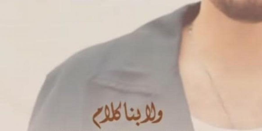 تامر حسني يدعم "عبد الرحمن" بعد كفاياك: مطرب صاعد وصوته حقيقي - بلس 48