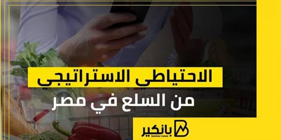 الاحتياطي الاستراتيجي من السلع في مصر - بلس 48