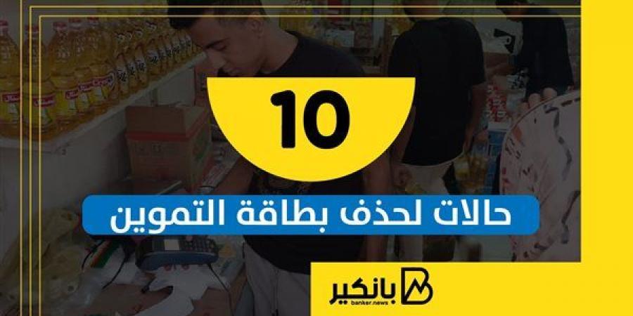 الأسر غير المستحقة للدعم وفقا لمحددات التموين - بلس 48