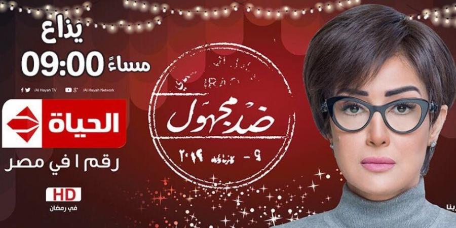 شاهد ملخص الحلقة الخامسة من مسلسل «ضد مجهول» لغادة عبد الرازق - بلس 48