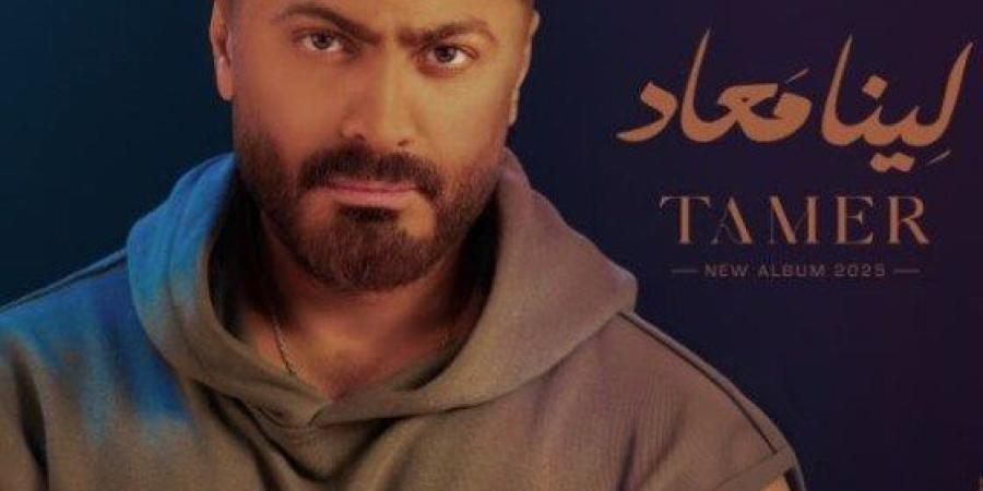 موعد طرح ألبوم «لينا ميعاد» لـ تامر حسني - بلس 48