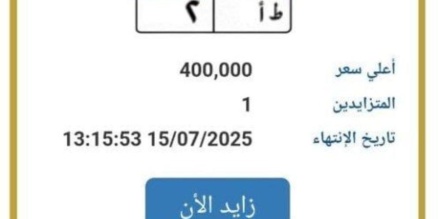 وصلت لـ 400 ألف جنيه.. «المرور» تطرح التزايد على لوحة سيارة مميزة - بلس 48
