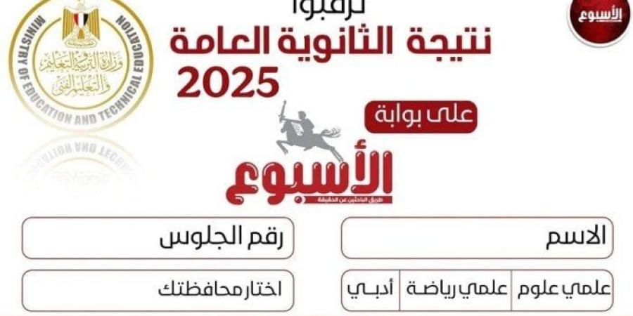 على بوابة الأسبوع.. رابط وخطوات الحصول على نتيجة الثانوية العامة 2025 «فور إعلانها» - بلس 48