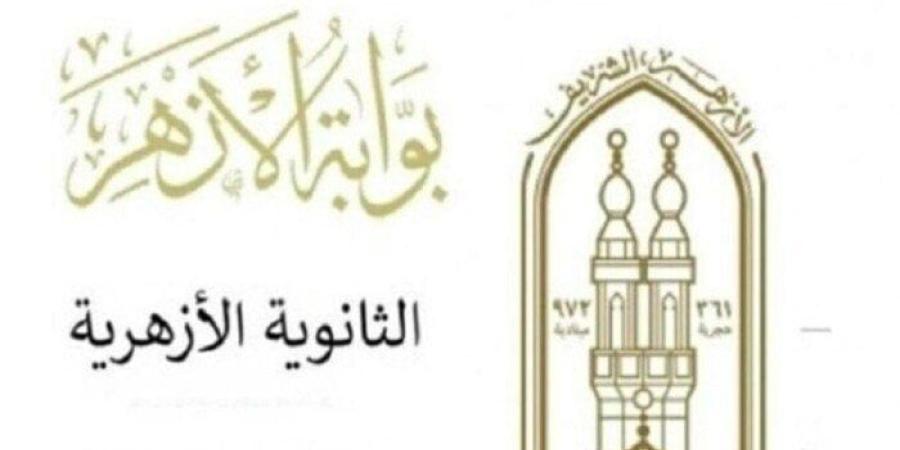 نتيجة الشهادة الثانوية عبر بوابة الأزهر برقم الجلوس 2025.. موعد إعلانها رسميًا - بلس 48