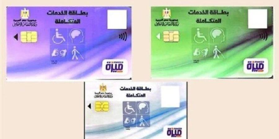 كيفية الحصول على كارت الخدمات المتكاملة 2025 وأسباب الرفض.. رابط التسجيل - بلس 48
