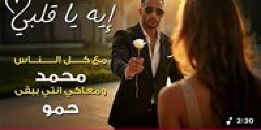 بعد 24 ساعة من طرحها.. محمد رمضان يحتفل بتصدر أغنية اي يا قلبي التريند - بلس 48