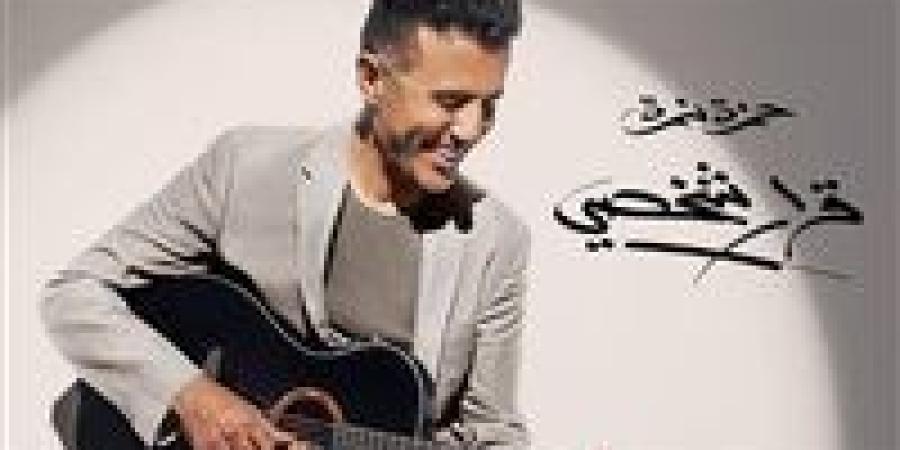قرار شخصي.. تفاصيل ألبوم حمزة نمرة الجديد - بلس 48