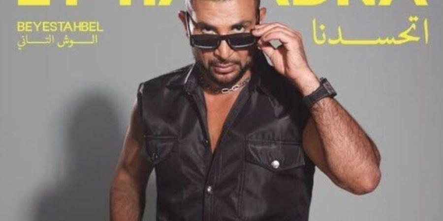 «اتحسدنا».. أحمد سعد يستكمل طرح الجزء الثاني لـ «بيستهبل» بهذا الموعد - بلس 48