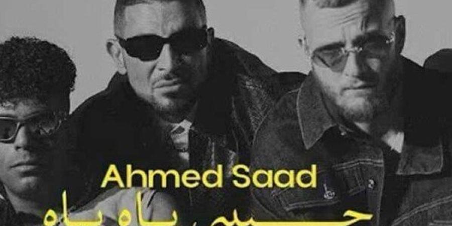«حبيبي ياه ياه».. أحمد سعد يطرح آخر أغاني ألبوم «بيستهبل» - بلس 48