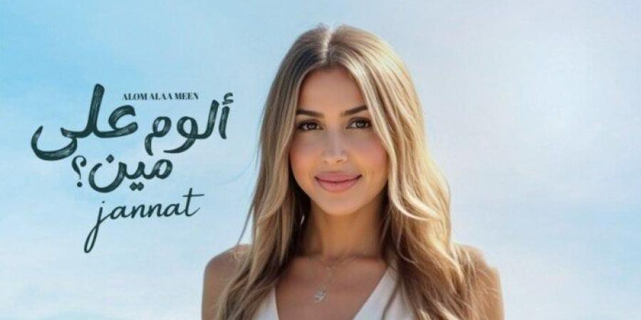 يضم 10 أغنيات.. جنات تعلن موعد طرح ألبومها الجديد «ألوم على مين» - بلس 48