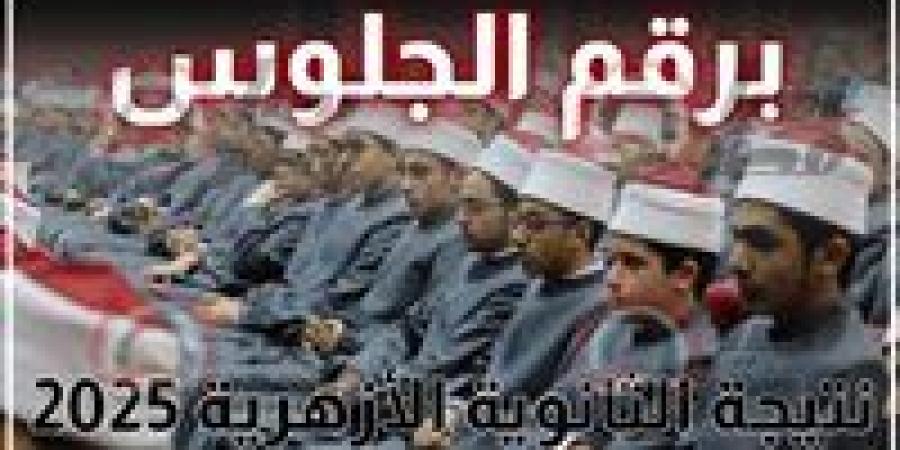 نتيجة الثانوية الأزهرية 2025.. تحديد قوائم الأوائل.. رابط الاستعلام متاح الآن - بلس 48
