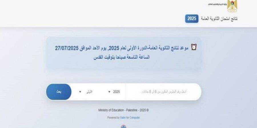موعد ظهور نتيجة الثانوية العامة 2025 في الضفة الغربية وقطاع غزة - بلس 48