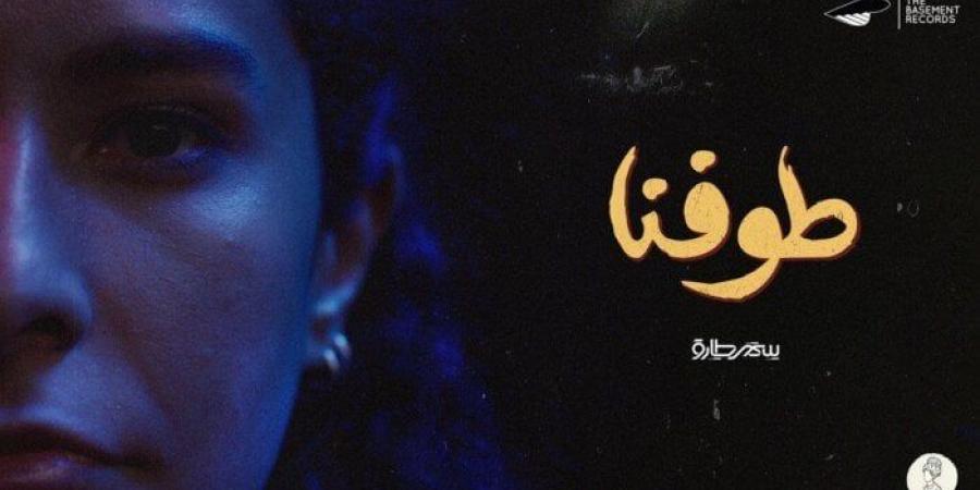 سمر طارق تفاجئ جمهورها بـ«طوفنا».. ألبوم من 8 أغنيات يلامس الحلم والذاكرة - بلس 48
