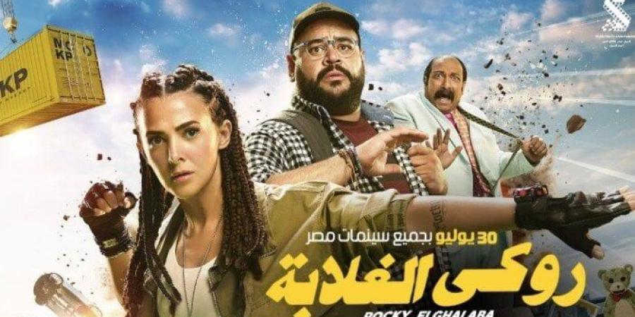 إيرادات فيلم «روكي الغلابة» تتخطى حاجز الـ 5 ملايين جنيه خلال 48 ساعة من طرحه - بلس 48