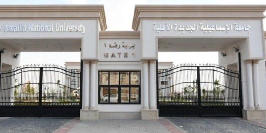 رابط التسجيل في جامعة الإسماعيلية الأهلية 2025.. القائمة الكاملة للمصروفات - بلس 48
