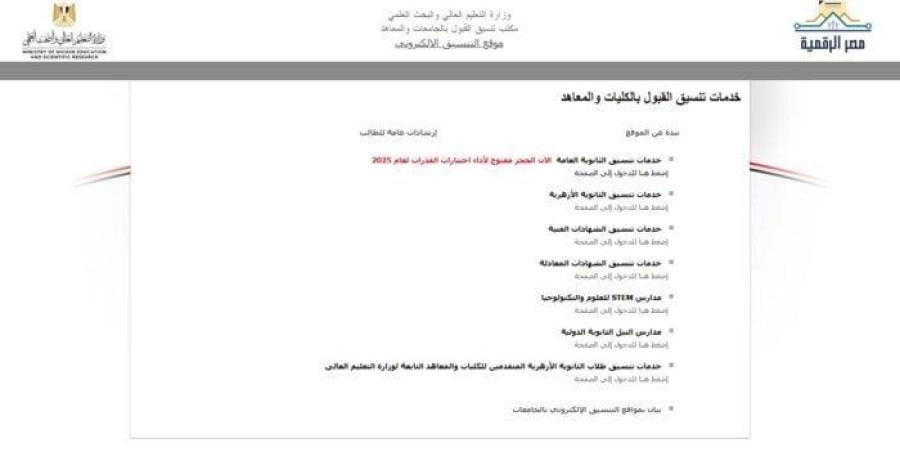 رابط التسجيل في تنسيق الكليات لطلاب الثانوية الأزهرية 2025 - بلس 48