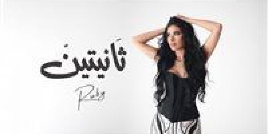 روبي تطرح أغنيتها الجديدة ثانيتين| تعرف على كلماتها - بلس 48