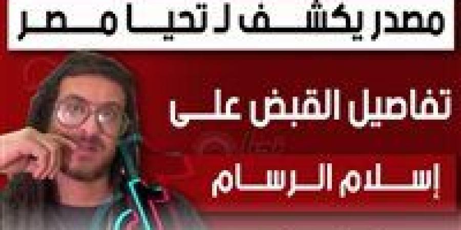 مصدر يكشف لـ تحيا مصر تفاصيل القبض على خالد الرسام بتهمة حيازة مخدرات وسلاح ناري - بلس 48