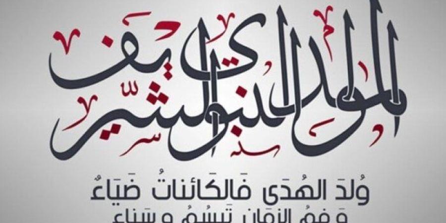 إجازة المولد النبوي الشريف 2025.. أجمل رسائل التهنئة مكتوبة - بلس 48