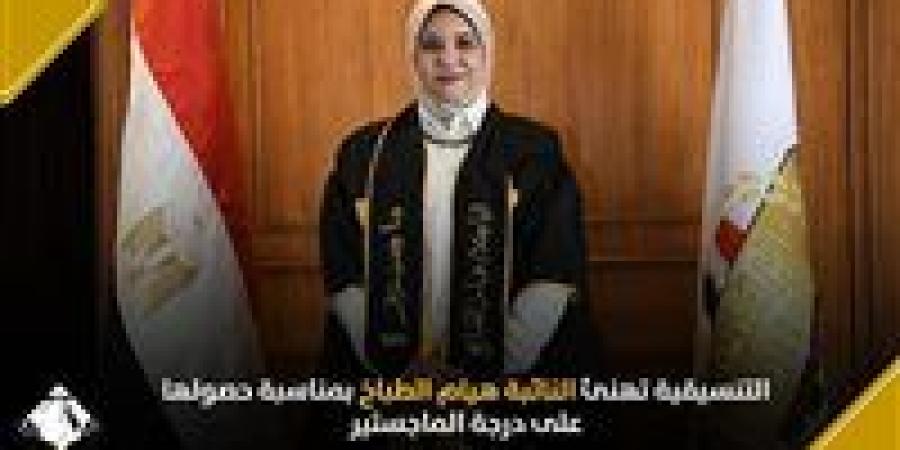 التنسيقية تهنئ النائبة هيام الطباخ بمناسبة حصولها على درجة الماجستير - بلس 48