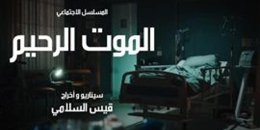 قيس
      السلامي
      ينتهي
      من
      كتابة
      الموت
      الرحيم - بلس 48