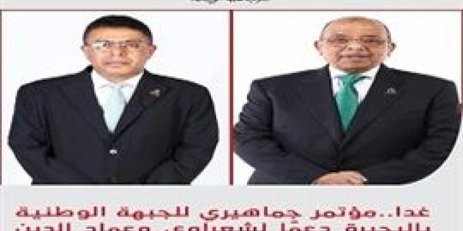 غدا..مؤتمر
      جماهيري
      للجبهة
      الوطنية
      بالبحيرة
      دعمًا
      لشعراوي
      وعماد
      الدين
      حسين
      في
      انتخابات
      النواب - بلس 48