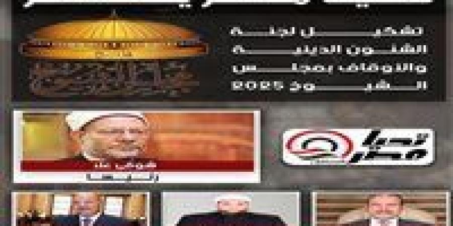 برئاسة
      شوفي
      علام..
      تحيا
      مصر
      ينشر
      تشكيل
      هيئة
      مكتب
      لجنة
      الشئون
      الدينية
      والأوقاف
      بمجلس
      الشيوخ - بلس 48