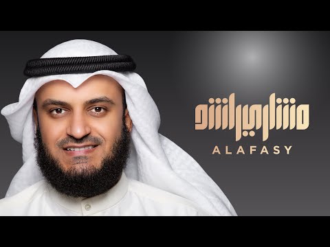 أذكار الصباح | مشاري راشد العفاسي