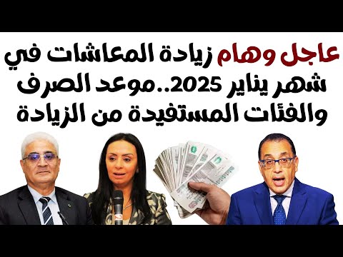 عاجل وهام زيادة المعاشات شهر يناير 2025 اعرف الفئات المستفيدة وموعد الصرف