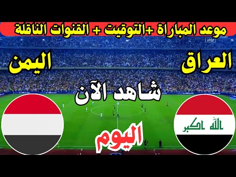 موعد مباراة العراق واليمن اليوم في كأس الخليج العربي خليجي 26 || موعد لعبة العراق ضد اليمن اليوم