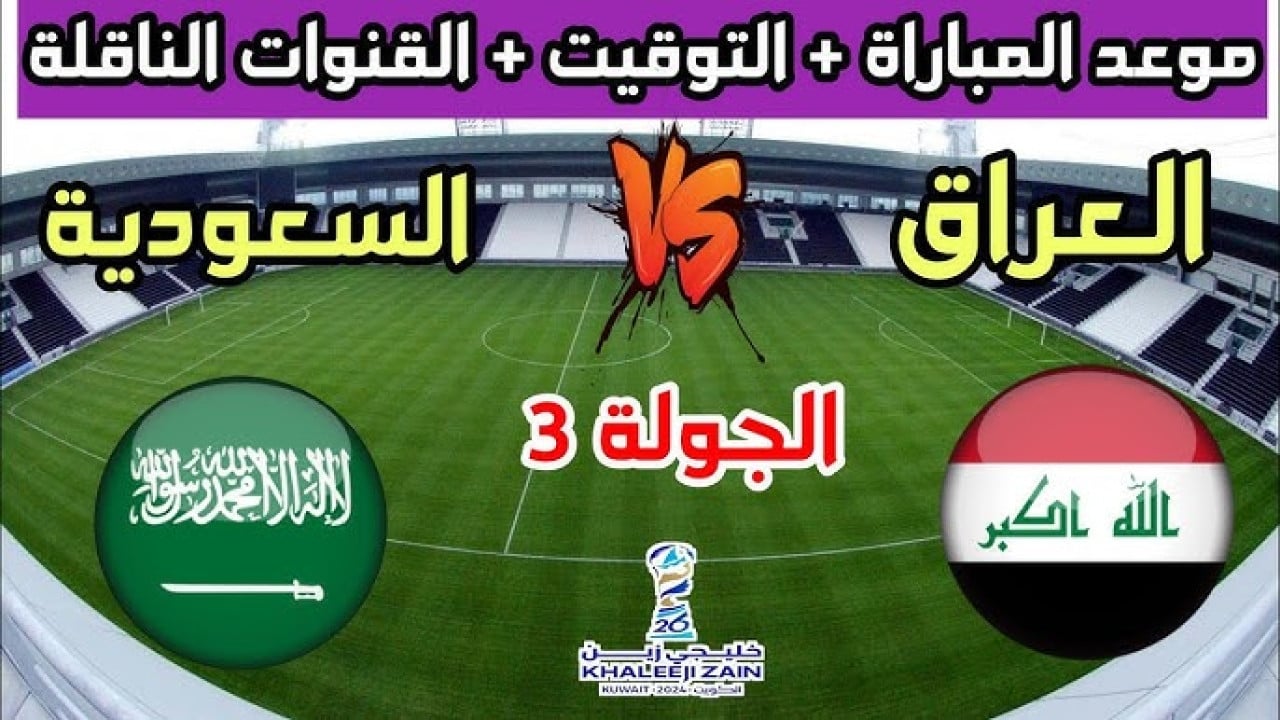 القنوات الناقله لمباراة السعوديه والعراق والمعلقين على النايل سات مجانًا في كأس الخليح 26