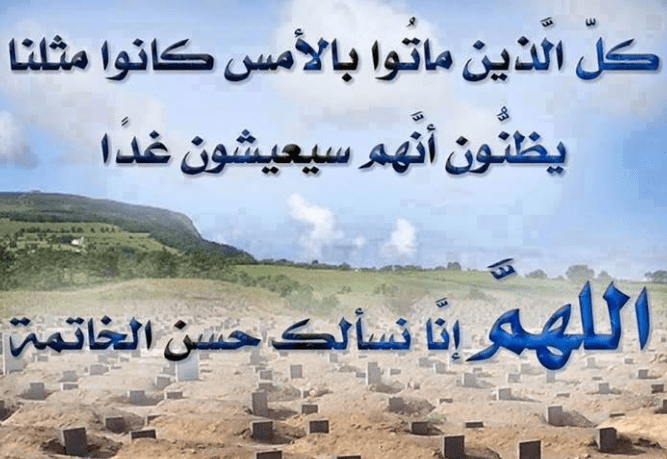 دعاء للمتوفي في يوم الجمعة “اللهم اغفر له وارحمه وعافه واعف عنه”