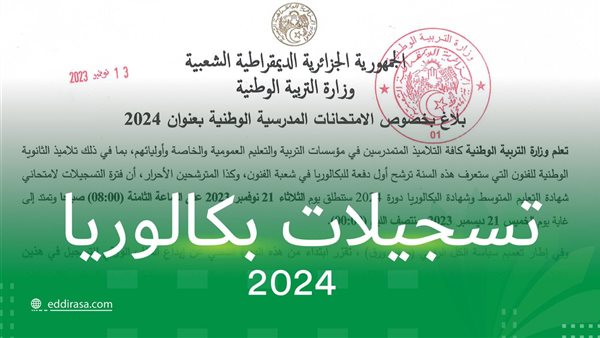 رابط تسجيل بكالوريا أحرار الجزائر 2025 عبر الديوان الوطني للامتحانات