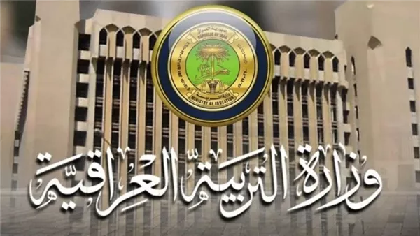 الشروط المطلوبة للتقديم في تعيينات وزارة التربية والتعليم العراقية