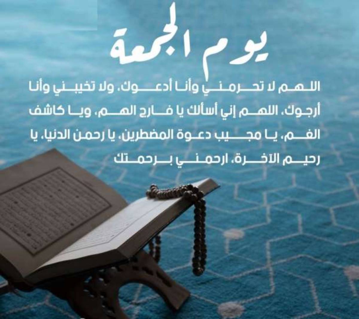 دعاء اخر جمعه في هذا العام ..يا الله، سنة جديدة بلا ألم، بلا خسارة، بلا هموم، سنة يتغيّر فيها مصيرنا إلى ما نتمنا